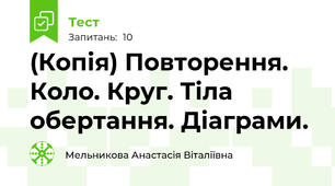 (Копія) Повторення. Коло. Круг. Тіла обертання. Діаграми.