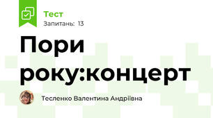 Пори року:концерт