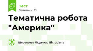 Тематична робота "Америка"