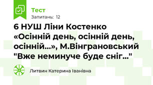 6 НУШ Ліни Костенко «Осінній день, осінній день, осінній…», М.Вінграновський "Вже неминуче буде сніг..." 