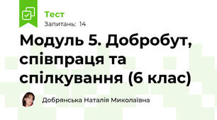 Модуль 5. Добробут, співпраця та спілкування (6 клас)