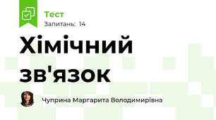 Хімічний зв'язок