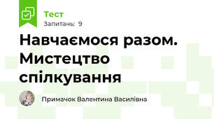 Навчаємося разом. Мистецтво спілкування