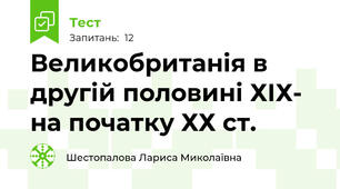 Великобританія в другій половині ХІХ- на початку ХХ ст.
