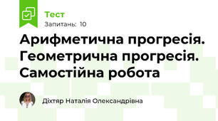 Арифметична прогресія. Геометрична прогресія. Самостійна робота