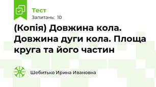 (Копія) Довжина кола. Довжина дуги кола. Площа круга та його частин