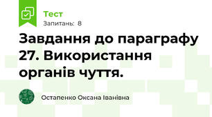 Завдання до параграфу 27. Використання органів чуття.