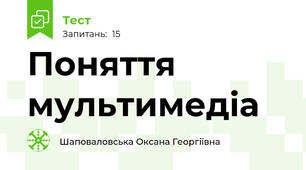 Поняття мультимедіа