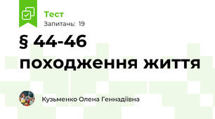 § 44-46 походження життя