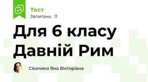 Для 6 класу Давній Рим