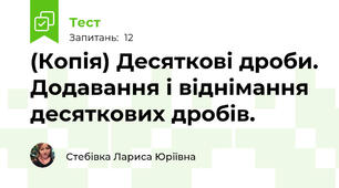 (Копія) Десяткові дроби. Додавання і віднімання десяткових дробів.