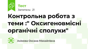Контрольна робота з теми :" Оксигеновмісні органічні сполуки"