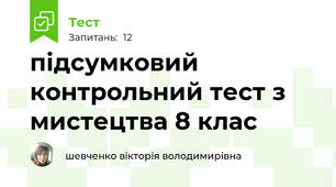  підсумковий контрольний тест з мистецтва 8 клас 