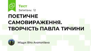 ПОЕТИЧНЕ САМОВИРАЖЕННЯ. ТВОРЧІСТЬ ПАВЛА ТИЧИНИ