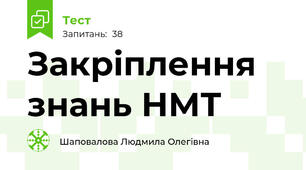 Закріплення знань НМТ