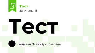Тест