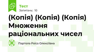 (Копія) (Копія) (Копія) Множення раціональних чисел