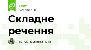 Складне речення