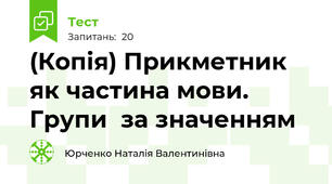 (Копія) Прикметник як частина мови. Групи  за значенням