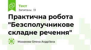 Практична робота "Безсполучникове складне речення"