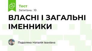 ВЛАСНІ І ЗАГАЛЬНІ ІМЕННИКИ