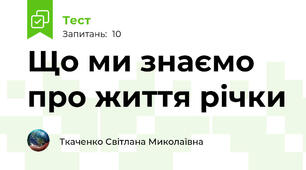 Що ми знаємо про життя річки