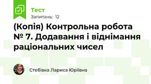 (Копія) Контрольна робота № 7. Додавання і віднімання раціональних чисел