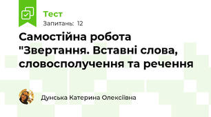 Самостійна робота "Звертання. Вставні слова, словосполучення та речення