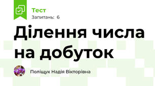 Ділення числа на добуток