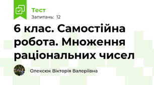 6 клас. Самостійна робота. Множення раціональних чисел 