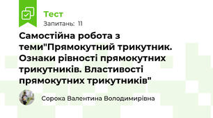 Самостійна робота з теми"Прямокутний трикутник. Ознаки рівності прямокутних трикутників. Властивості прямокутних трикутників"