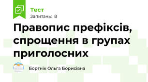 Правопис префіксів, спрощення в групах приголосних