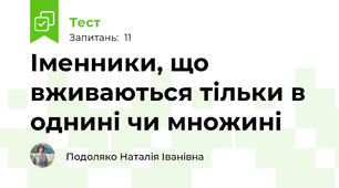 Іменники, що вживаються тільки в однині чи множині