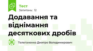 Додавання та віднімання десяткових дробів