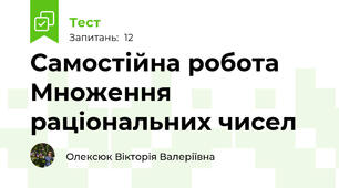 Самостійна робота Множення раціональних чисел