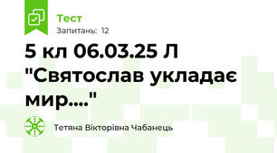 5 кл 06.03.25 Л "Святослав укладає мир...."