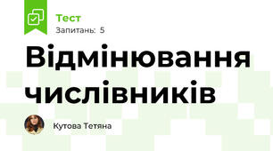 Відмінювання числівників