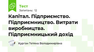 Капітал. Підприємство. Підприємництво. Витрати виробництва. Підприємницький дохід