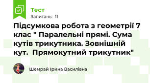 Підсумкова робота з геометрії 7 клас " Паралельні прямі. Сума кутів трикутника. Зовнішній кут.  Прямокутний трикутник"