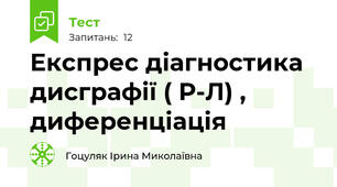 Експрес діагностика дисграфії ( Р-Л) , диференціація