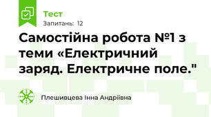 Самостійна робота №1 з теми «Електричний заряд. Електричне поле."