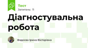 Діагностувальна робота