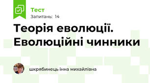 Теорія еволюції. Еволюційні чинники