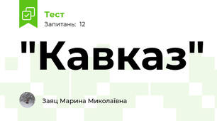  "Кавказ"