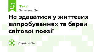 Не здаватися у життєвих випробуваннях та барви світової поезії