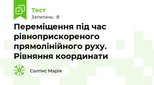 Переміщення під час  рівноприскореного прямолінійного руху. Рівняння координати