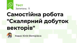 Самостійна робота "Скалярний добуток векторів" 