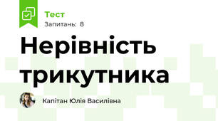 Нерівність трикутника 