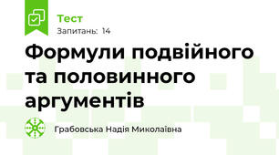 Формули подвійного та половинного аргументів