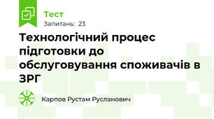 Технологічний процес підготовки до обслуговування споживачів в ЗРГ